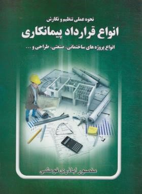 نحوه عملی تنظیم و نگارش انواع قرارداد پیمانکاری (فومشی/خط سوم)