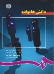 کتاب دانش خانواده(محمودیان/شرفی/سمت/767)