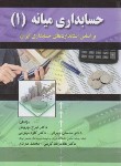 کتاب حسابداری میانه 1 (نوروش/صفار)