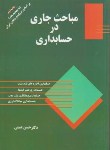 کتاب مباحث جاری درحسابداری(همتی/ترمه)