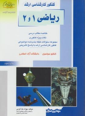 ریاضی1و2مهندسی عمران(ارشد/خداکرمی/راهیان/KA)
