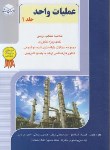 کتاب عملیات واحد ج1 (ارشد/شیمی/راهیان)