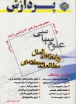 کتاب علوم سیاسی وروابط بین الملل ج4(ارشد/مطلبی/پردازش/KA)