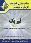 کتاب فیزیک(کارشناسی/عمران,معدن,بهداشت/نامی/مدرسان/KN)