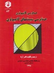 کتاب حسابرسی سیستم های کامپیوتری (83/سازمان حسابرسی)