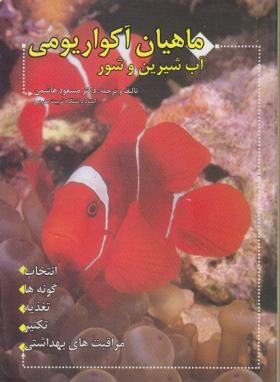 ماهیان آکواریومی آب شیرین وشور(هاشمی/فرهنگ جامع)