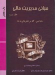 کتاب مبانی مدیریت مالی ج2 (نیکو مرام/رودپشتی/ترمه)