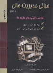 کتاب مبانی مدیریت مالی ج1 (نیکو مرام/رودپشتی/ترمه)