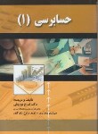 کتاب حسابرسی ‏1 (نوروش‏/صفار)