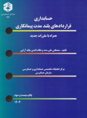 حسابداری قراردادهای بلندمدت پیمانکاری (126/سازمان حسابرسی)