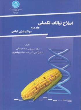 اصلاح نباتات تکمیلی ج2 (میشانی/شاه نجات/دانشگاه تهران)