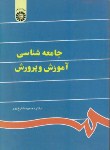 کتاب جامعه شناسی آموزش و پرورش (شارع پور/سمت/841)