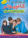کتاب آموزش آسان کامپیوتر برای کودکان و نوجوانان (رمضانی/آراد)