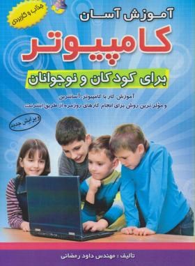 آموزش آسان کامپیوتر برای کودکان و نوجوانان (رمضانی/آراد)