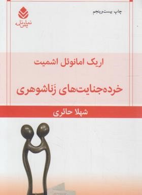 خرده جنایت های زناشوهری (نمایشنامه/اشمیت/حائری/قطره)