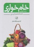 کتاب خام خواری (زنده خواری/آوانسیان/ثالث)