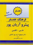 کتاب فرهنگ فارسی انگلیسی همسفر پیشرو(آریانپور/جهان رایانه)