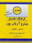 کتاب فرهنگ فارسی انگلیسی همسفر پیشرو (آریانپور/جهان رایانه)
