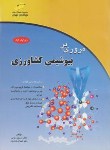 کتاب مروری بربیوشیمی کشاورزی(ارشد/رئوفی/مجتمع فنی/KA)*