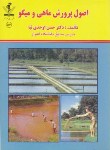 کتاب اصول پرورش ماهی و میگو (اوحدی نیا/علم وقلم)