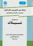 کتاب فرهنگ کشاورزی ج14(شیلات/سلوفان/دانشگاه تهران)