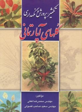تکثیر پرورش ونگهداری گل های آپارتمانی(فعلی/سپهر)
