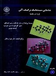 کتاب شناسایی سیستماتیک ترکیبات آلی(شراینر/و7/صنعتی اصفهان)