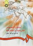 کتاب منتخب النصوص التاریخیه و الجغرافیه(نورالله کسائی/سمت/319)