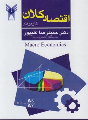 اقتصاد کلان کاربردی (علیپور/کتیبه گیل)