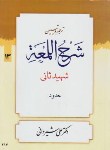 کتاب ترجمه شرح لمعه ج13 (حدود/شهیدثانی/شیروانی/دارالعلم)