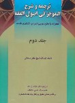 کتاب ترجمه و شرح الموجزفی اصول فقه ج 2(سبحانی/زراعت/حقوق اسلامی)