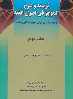 ترجمه و شرح الموجزفی اصول فقه ج 2(سبحانی/زراعت/حقوق اسلامی)