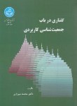 کتاب گفتاری در باب جمعیت شناسی کاربردی (میرزایی/دانشگاه تهران)