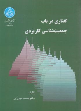 گفتاری در باب جمعیت شناسی کاربردی (میرزایی/دانشگاه تهران)