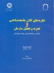 کتاب نظریه های کلان جامعه شناسی تحلیل سازما ن (بوریل/نوروزی/سمت/792)