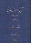 کتاب آیین دادرسی مدنی ج3 (دوره پیشرفته/شمس/دراک)