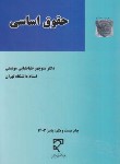 کتاب حقوق اساسی (طباطبایی موتمنی/میزان)