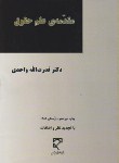 کتاب مقدمه علم حقوق(واحدی/میزان)
