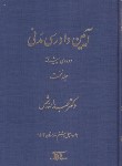 کتاب آیین دادرسی مدنی ج1 (دوره پیشرفته/شمس/دراک)
