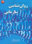 کتاب روانشناسی سازمانی (شاین/خلج/آیلار)