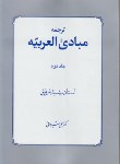 کتاب ترجمه مبادی العربیه ج2 (شرتونی/شیروانی/دارالفکر)