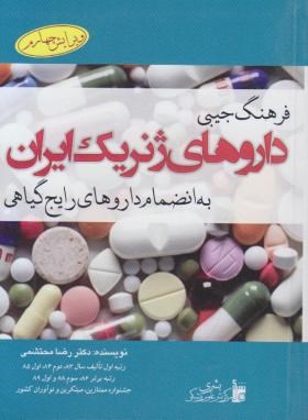 فرهنگ داروهای ژنریک ایران و داروهای گیاهی (محتشمی/جیبی/ بشری)