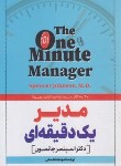 کتاب مدیر یک دقیقه ای (اسپنسر جانسون/نعمتی/آزرمیدخت)
