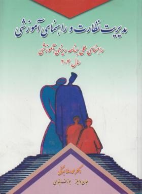 مدیریت نظارت وراهنمای آموزشی(وایلز/بهرنگی/کمال تربیت)