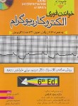 کتاب خواندن ‏فوری ‏الکتروکاردیوگرام‏+CD (دوبین/رئوفی/خسروی)