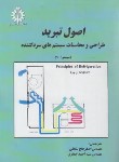 کتاب اصول تبرید(طراحی وسیستمهای سردکننده/سقطی/علم و صنعت ایران)