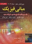 کتاب فیزیک هالیدی ج3 (شاره ها/نصرتی/و11/رحلی/صفار)