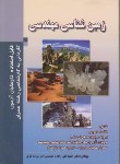 کتاب زمین شناسی مهندسی(کارشناسی/سرمد نهری/دانش پرور/KN)
