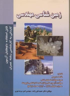 زمین شناسی مهندسی(کارشناسی/سرمد نهری/دانش پرور/KN)