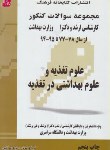 کتاب علوم تغذیه و علوم بهداشتی درتغذیه (ارشد/دکترا/فرهنگ/KAوDK)